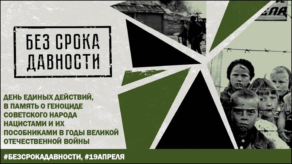День единых действий: в память о геноциде советского народа нацистами и их пособниками в годы Великой Отечественной войны.