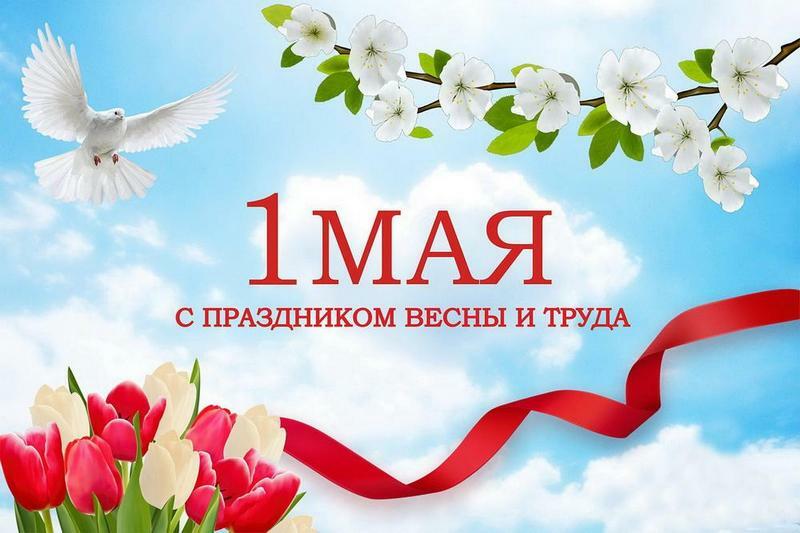 1 мая в России отмечается Праздник Весны и Труда.